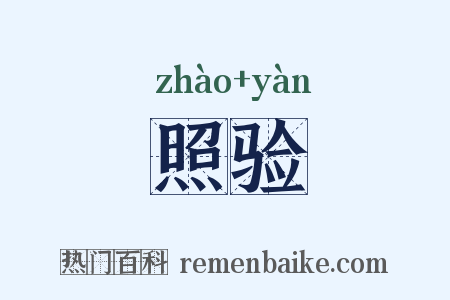 照验是什么意思的图片